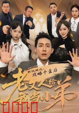 软饭硬吃：逆袭富豪的终极手段