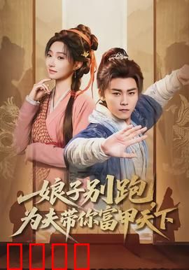 娘子别跑，为夫带你富甲天下：穿越致富甜宠剧