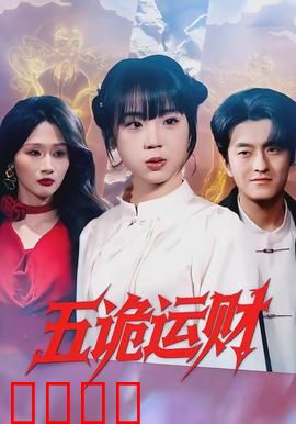 五诡运财：五鬼运财斗恶人