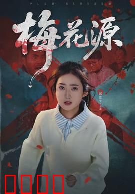 梅花源：梅花仙子的约定
