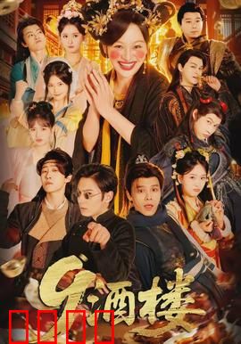 《酒楼：人性拷问
