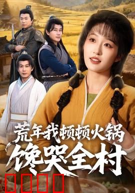 荒年我顿顿火锅馋哭全村：美食奇迹