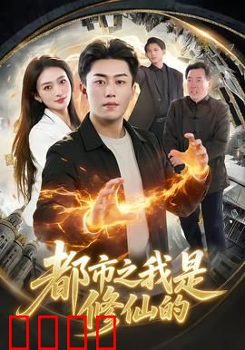 都市修仙：都市中的修真传奇