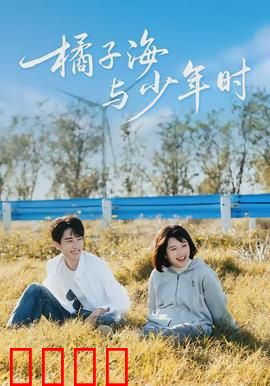 橘子海与少年时：青春的橘子汽水