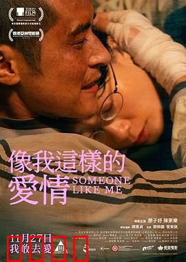 像我这样的爱情：错位的心跳