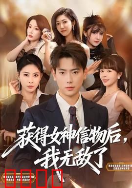 获得女神信物后，我无敌了：逆天而起