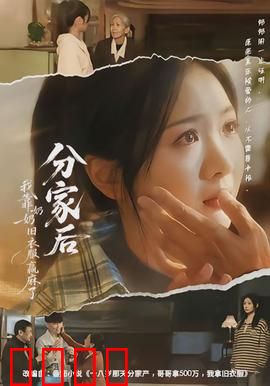 分家后我靠奶奶旧衣服赢麻了：翻身逆袭