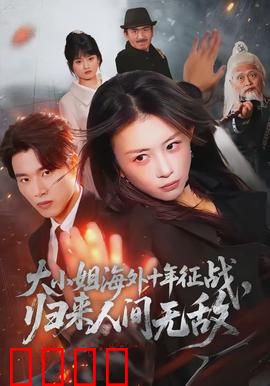 大小姐海外十年征战，归来人间无敌：王者归位