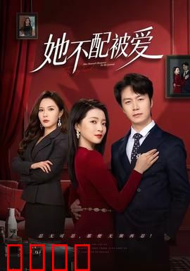 她不配被爱：自我救赎之旅