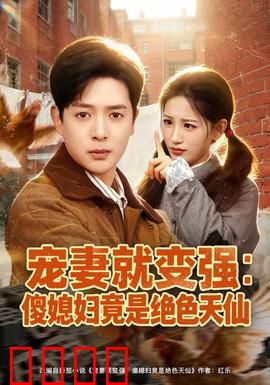 宠妻就变强：逆袭王者