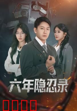 六年隐忍录：隐忍者的复仇