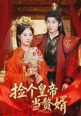 捡个皇帝当赘婿：逆袭人生