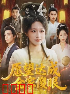 愿望达成全家傻眼：笑泪齐飞
