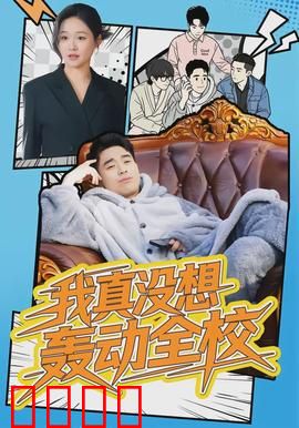 我真没想轰动全校：低调的逆袭