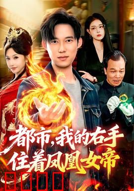 凤凰觉醒：浴火逆袭