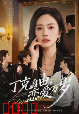 丁克自由，恋爱万岁：爱情不设限