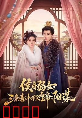 侯府毒妃：毒妇归来复仇