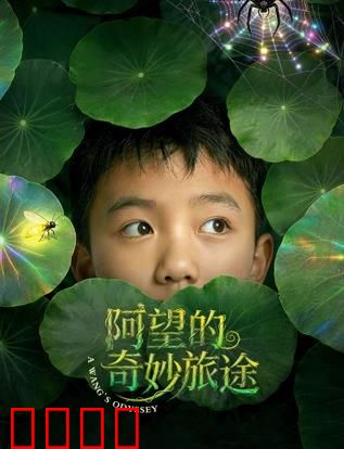 阿望的奇妙旅途：成长与友情的冒险