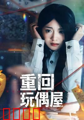 重回玩偶屋：诅咒再临