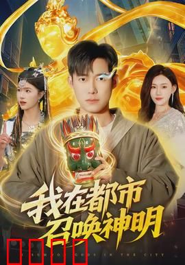 我在都市召唤神明：神话降临