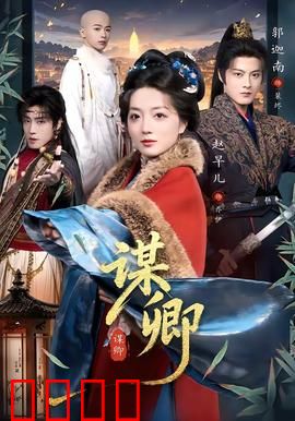 谋卿：权谋背后的柔情