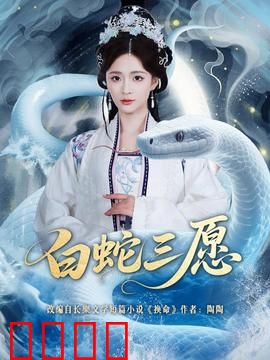 白蛇三愿：缘起三愿