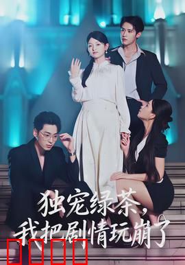 独宠绿茶，我把剧情玩崩了：反向操作