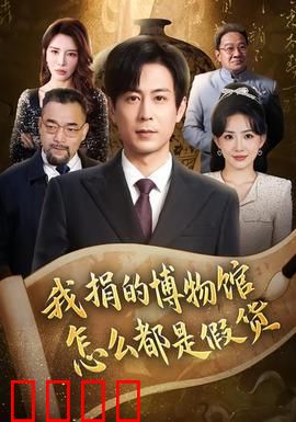 我捐的博物馆怎么都是假货：真假风波
