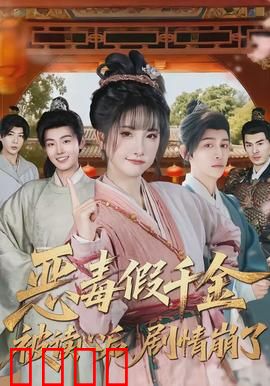 恶毒假千金被读心后，剧情崩了：全员看穿