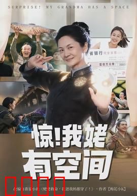 惊！我姥有空间：种田逆袭
