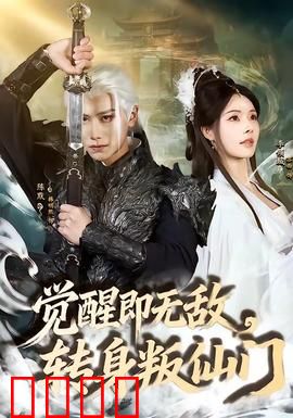 觉醒即无敌，转身叛仙门：废柴逆袭斩天骄