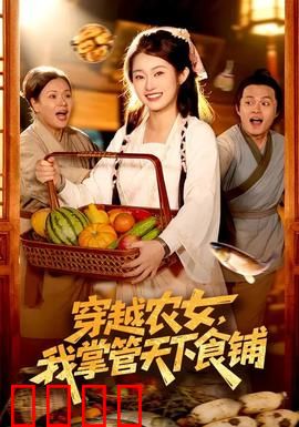 穿越农女，我掌管天下食铺：逆袭厨神之路
