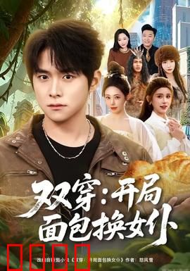 双穿：古今纠葛