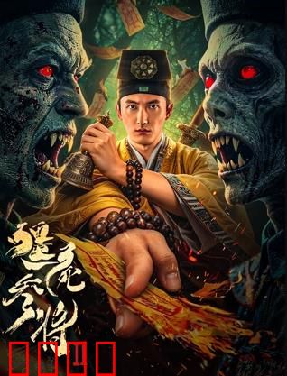 《僵尸参将2：再战群尸》