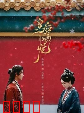 皇后赐宠：暗中较量