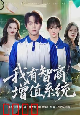 我有智商增值系统：逆袭之路