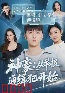 神豪：隐藏身份惊人