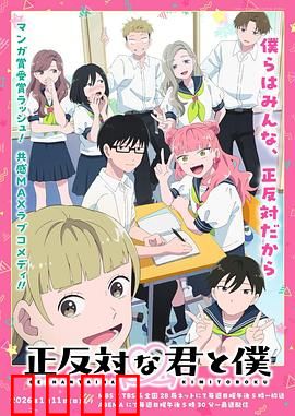 相反的你和我：冰火两重天