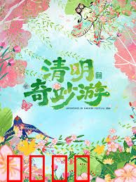 2026清明奇妙游：时空重逢
