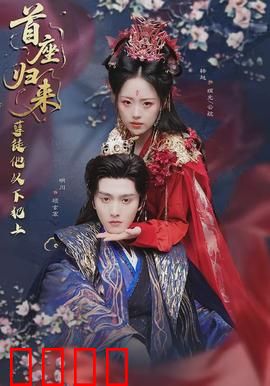 首座归来，孽徒他以下犯上：逆徒反噬