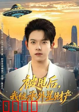 被甩后，我继承外星财产：逆袭全靠黑科技
