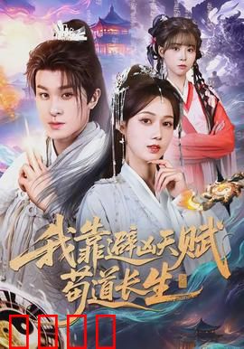 我靠避凶天赋苟道长生：龟缩成仙