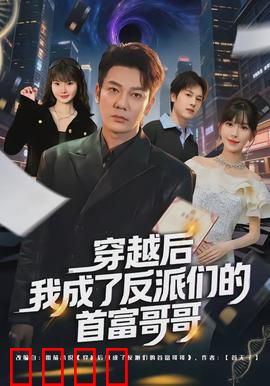 穿越后我成了反派们的首富哥哥：逆袭全家宠