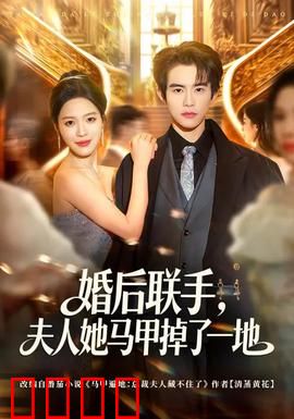 婚后联手，夫人她马甲掉了一地：夫妻双强逆袭