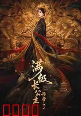 满级长公主称帝了：逆袭之路