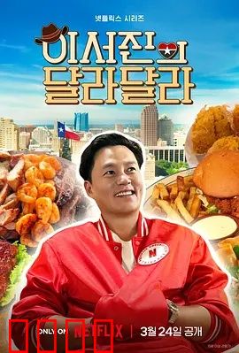 狂飙德州！李瑞镇与罗PD的无剧本热血逃亡记：荒野狂飙