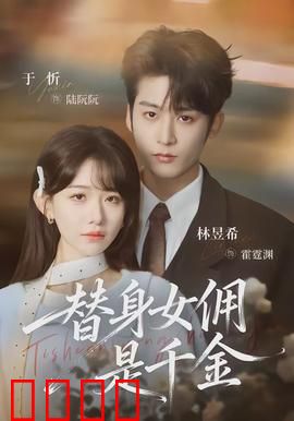 千金女佣：逆袭复仇