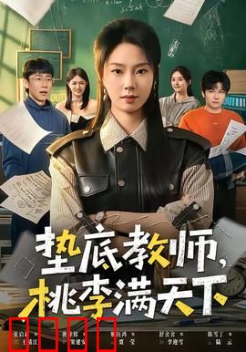 垫底教师，桃李满天下：逆袭教育传奇