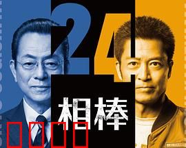 相棒第24季：搭档再启程