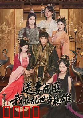 送妻成匪，我在乱世当枭雄：绝境逆袭王